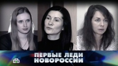 Первые леди Новороссии 31.01.2015