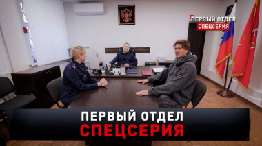 «Первый отдел. Спецсерия» 28.02.2026