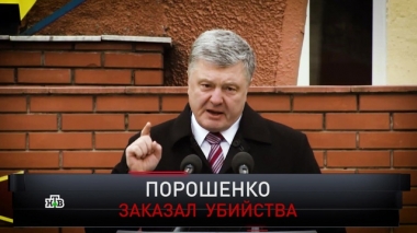 Порошенко заказал убийства 17.03.2019