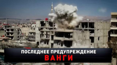 Новые русские сенсации / «Последнее предупреждение Ванги» / 28.03.2026