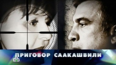 Приговор Саакашвили 09.04.2016