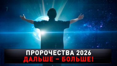 «Пророчества 2026. Дальше — больше!» 06.12.2025