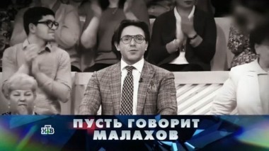 Пусть говорит Малахов 26.08.2017