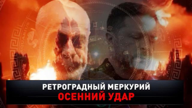 Новые русские сенсации / «Ретроградный Меркурий: последний удар» / 29.08.2026