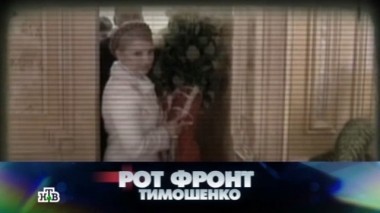 Рот фронт Тимошенко