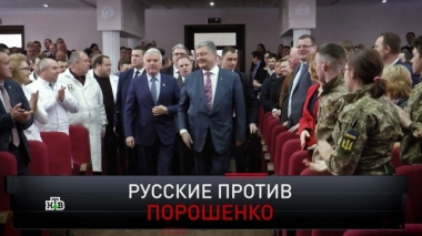 Русские против Порошенко 31.03.2019