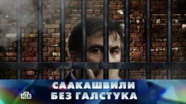 Саакашвили без галстука 20.05.2016