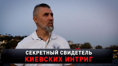 «Секретный свидетель киевских интриг» 09.03.2024