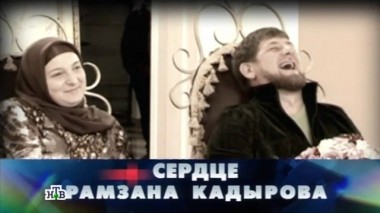 Сердце Рамзана Кадырова