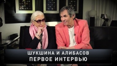 Шукшина и Алибасов. Первое интервью