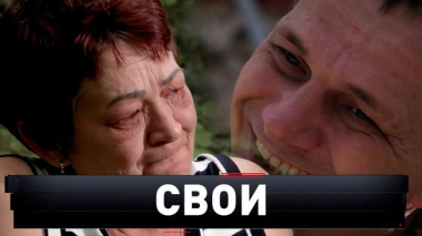 Новые русские сенсации / «Свои» / 13.06.2026