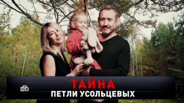 Новые русские сенсации / «Тайна петли Усольцевых» / 04.10.2026