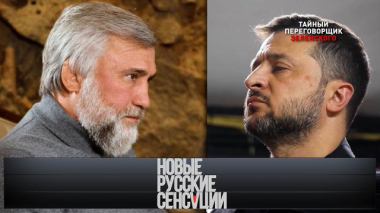 Новые русские сенсации / «Тайный переговорщик Зеленского» / 21.03.2026