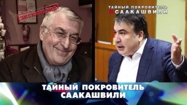 Тайный покровитель Саакашвили 18.02.2018