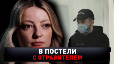 «В постели с отравителем» 19.09.2026