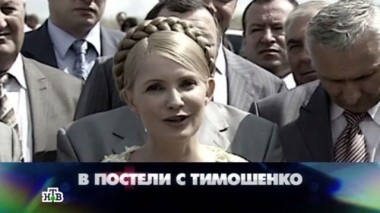 В постели с Тимошенко