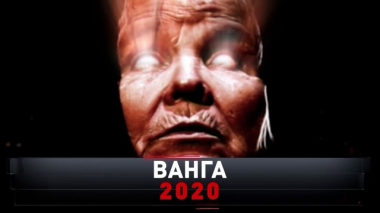 Ванга 2020