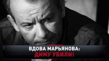 Вдова Марьянова: Диму убили! 26.10.2019