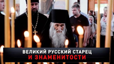 «Великий русский старец и знаменитости» 04.10.2025