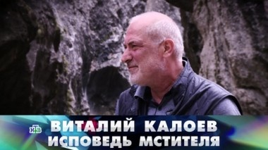 Виталий Калоев. Исповедь мстителя 03.06.2018