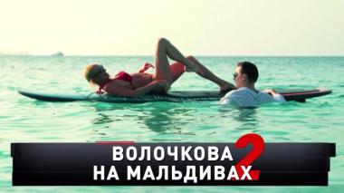 Новые русские сенсации / «Волочкова на Мальдивах — 2» / 07.02.2026