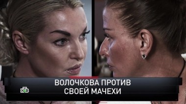 Волочкова против своей мачехи 11.11.2018