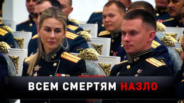 «Всем смертям назло» 21.02.2026