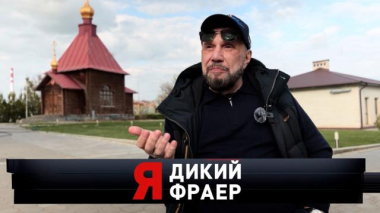Новые русские сенсации / «Я — дикий фраер. Батурин на воле» / 23.05.2026