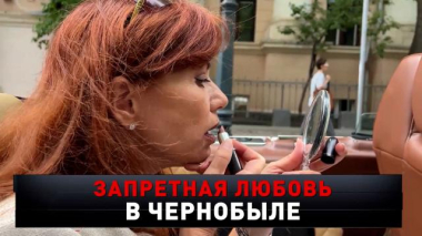 «Запретная любовь в Чернобыле» 24.10.2026
