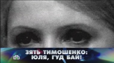 Зять Тимошенко: Юля, гуд бай! 25.10.2014