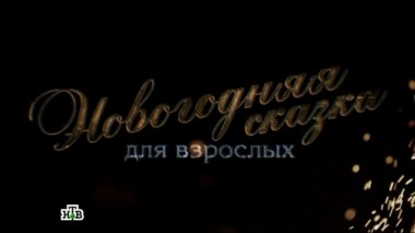 Новогодняя сказка для взрослых. Фильм Елизаветы Листовой 01.01.2017