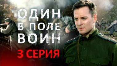 3-я серия 18.03.2024