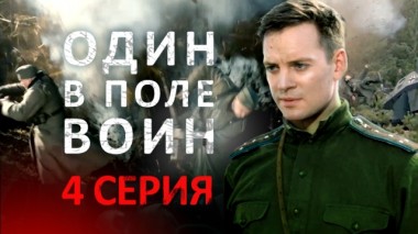 4-я серия 17.03.2024