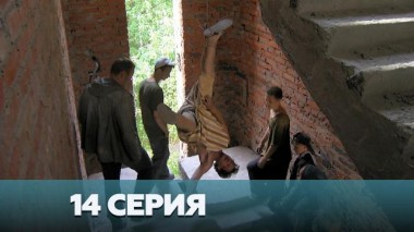 14-я серия 03.01.2023