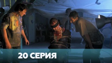 20-я серия 03.01.2023