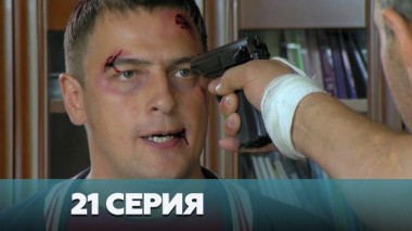 21-я серия 03.01.2023