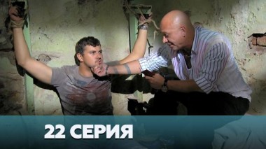 22-я серия 03.01.2023