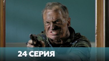 24-я серия 03.01.2023