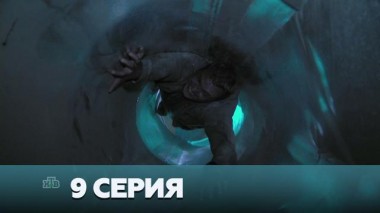 9-я серия 03.01.2023
