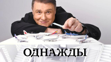 Однажды… / Авиапарк Сергея Майорова, откровения Лукерьи Ильяшенко и творческий путь Юрия Шлыкова / 06.02.2026