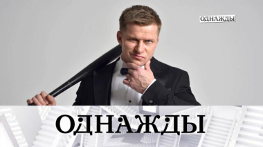 Однажды… / Боевой дух Романа Курцына и цирковая династия Багдасаровых / 30.01.2026