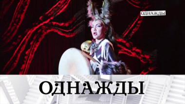 Большая опера на Чукотке, прекрасное далёко Юрия Энтина и харизма Любови Константиновой 26.09.2025