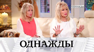 Однажды… / Бурная жизнь «Сестер Зайцевых» и премьера комедии «Новая теща» / 06.03.2026