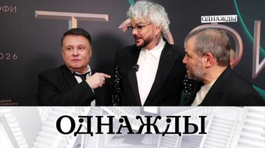 Однажды… / Лауреаты ТЭФИ-2026, секрет успеха мультипликатора Леонида Носырева и юбилей Евгения Киндинова / 13.06.2026