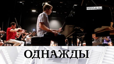 Однажды… / Международный фортепианный конкурс русской музыки, дуэт «БиС» в «Покровка.Театр» и премьера мюзикла «Всё будет Челентано» / 29.05.2026