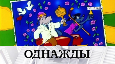 85-летний юбилей «Союзмультфильма» и воспоминания о Юрии Никулине 17.12.2021
