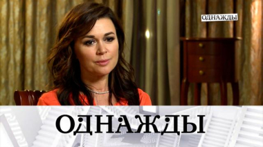 Однажды… / Памяти Анастасии Заворотнюк, 100 лет Александру Зацепину и путь к славе Паши Руденко / 03.04.2026