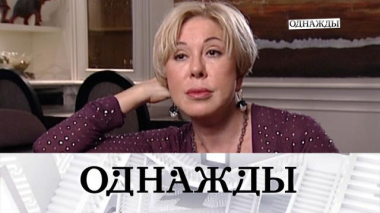 Однажды… / Счастливые мгновения Любови Успенской, жизненное кредо Александра Воеводина и особенный путь Сергея Насибова / 20.02.2026