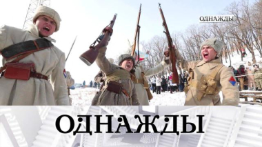 Однажды… / Военно-исторический фестиваль в Биробиджане, юбилей Елены Яковлевой и мировой успех Константина Бронзита / 13.03.2026