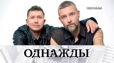 Однажды… / Знаменательная дата группы Uma2rman, премьера спектакля «Психопаты» и король манежа Андрей Кольцов / 17.04.2026